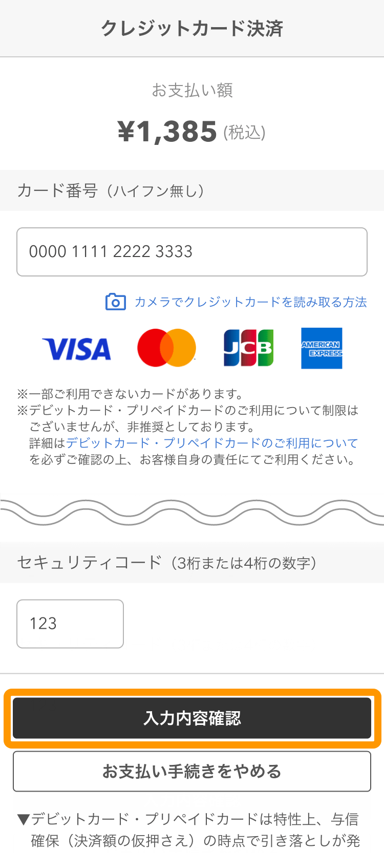 13 モバイルオーダー 店外版の事前注文サイト クレジットカード決済画面 入力内容確認