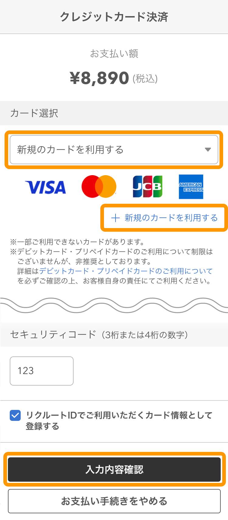 10 モバイルオーダー 店内版 クレジットカード決済画面 新規のカードを利用する