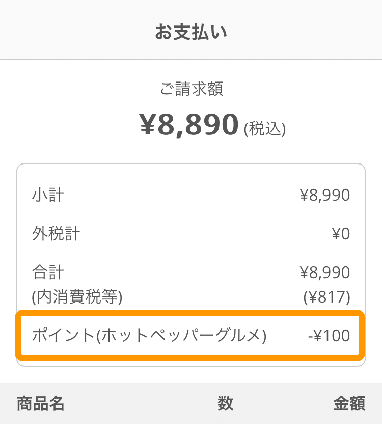 17 モバイルオーダー 店内版 お支払い画面 ホットペッパーグルメのポイント