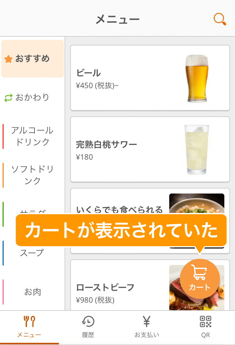 01 モバイルオーダー 店内版 メニュー画面 リリース前はカートボタンが表示される