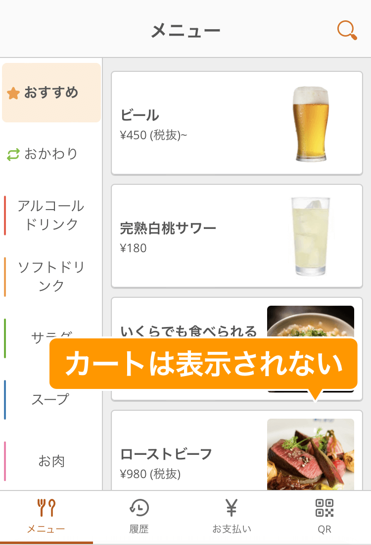 02 モバイルオーダー 店内版 メニュー画面 リリース後はカートボタンが表示されなくなる