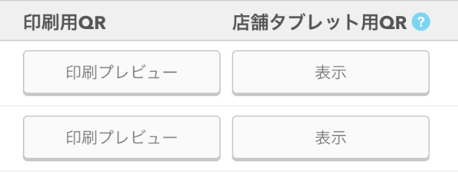 07 モバイルオーダー 店内版 管理画面 QRコード画面 リリース前
