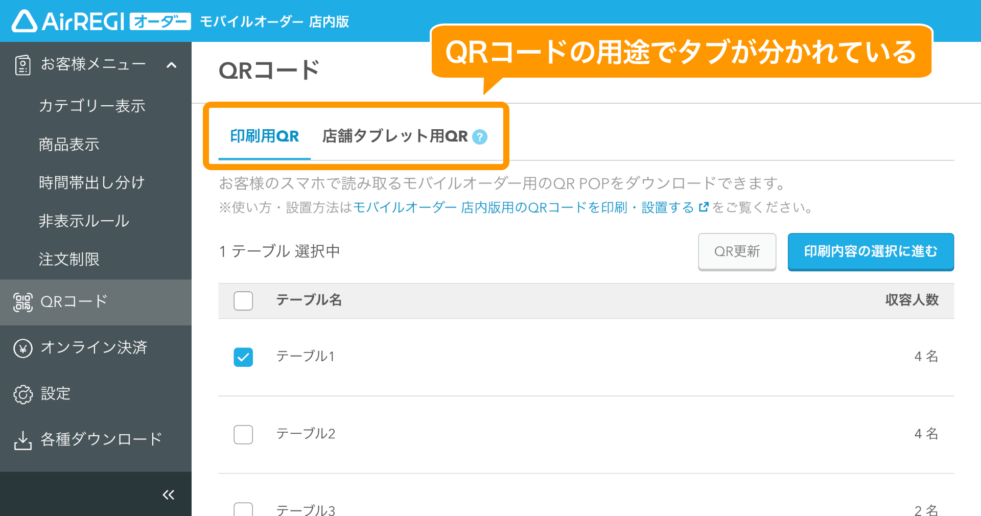 05 モバイルオーダー 店内版 管理画面 QRコード画面 QRコードの用途でタブが分かれている