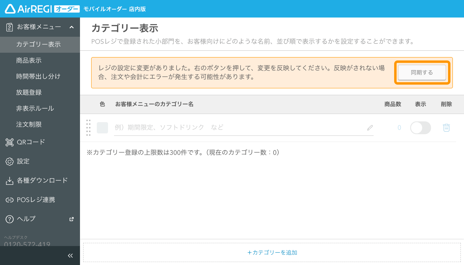 01 モバイルオーダー 店内版 管理画面 カテゴリー表示画面 同期するボタンをクリック