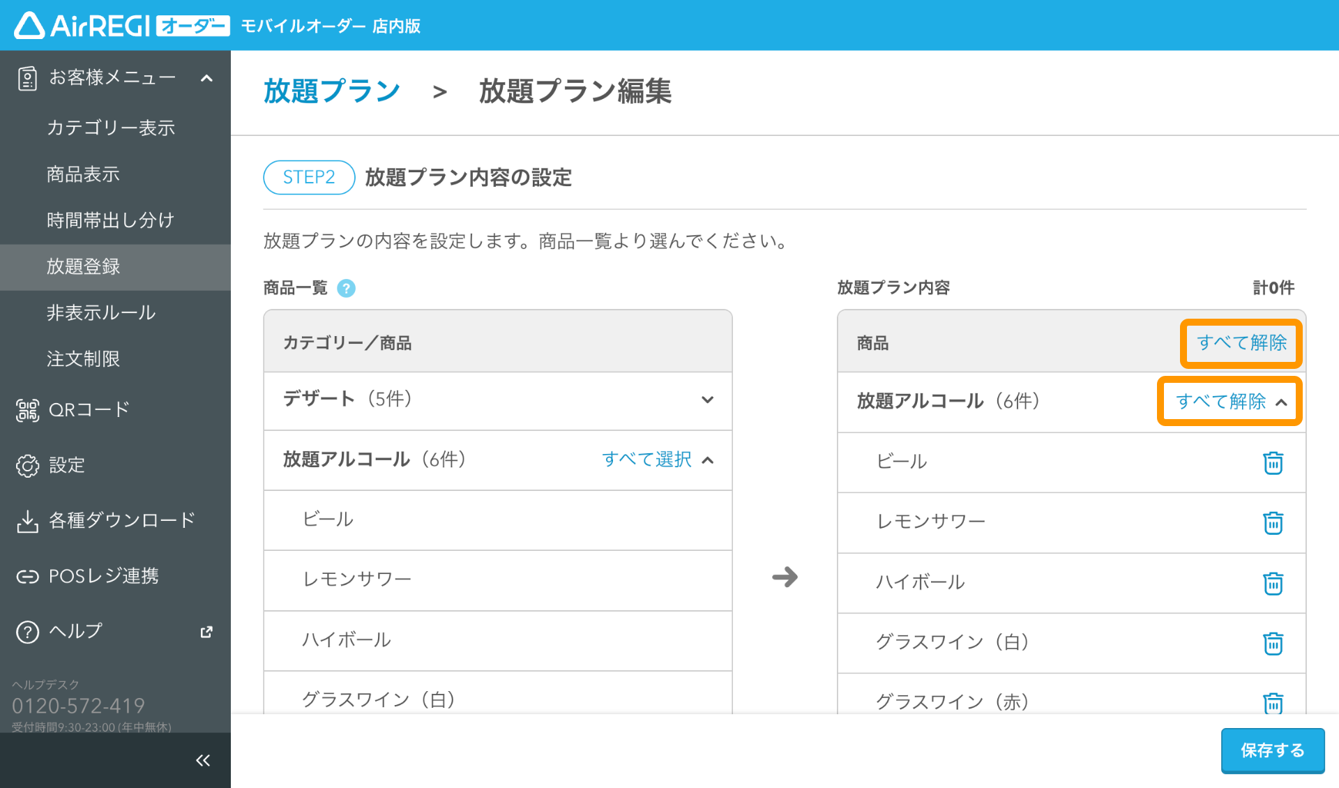 07 モバイルオーダー 店内版 管理画面 放題プラン設定画面 放題プラン内容の設定 すべて解除
