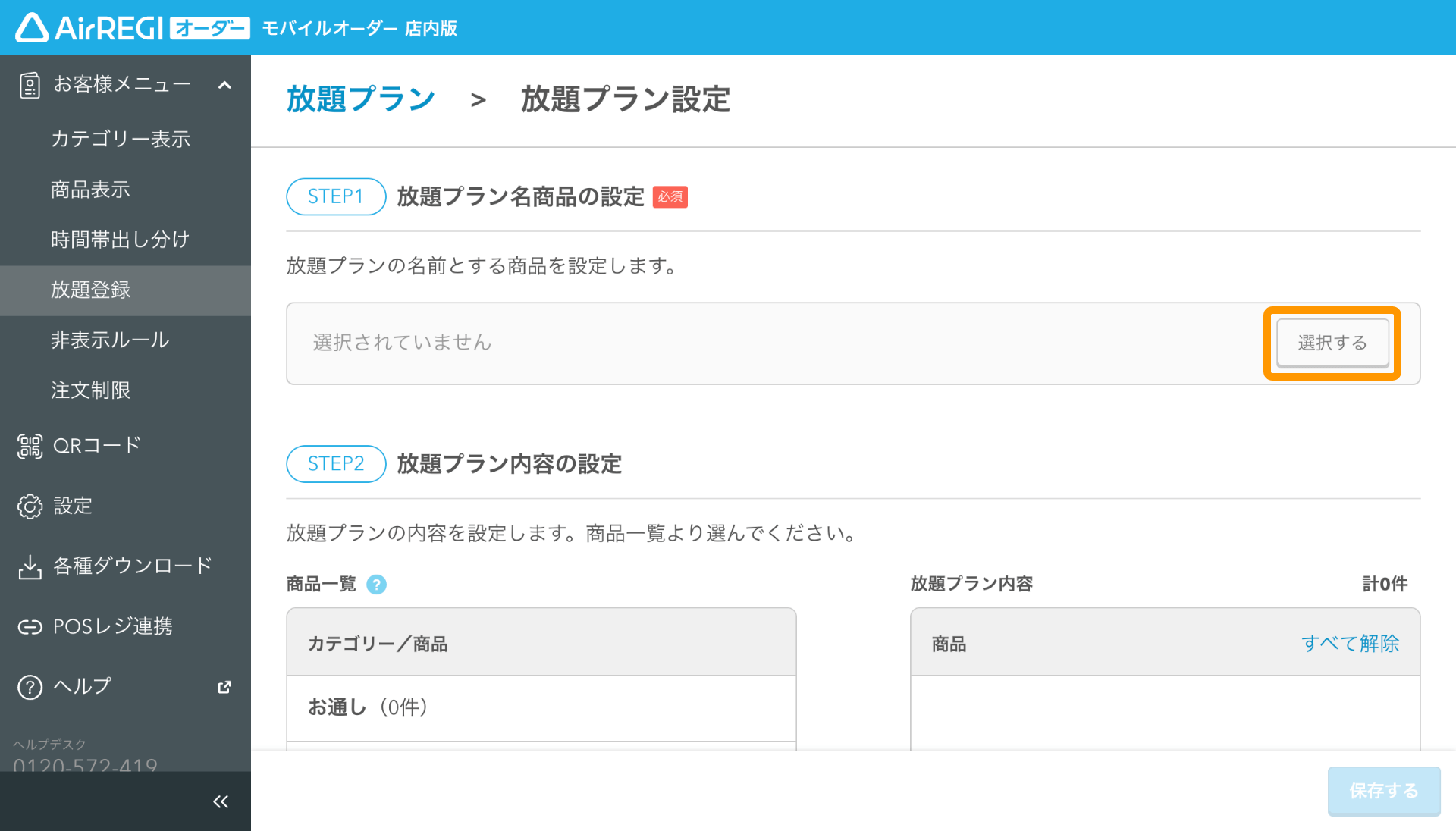 04 モバイルオーダー 店内版 管理画面 放題プラン設定画面 放題プラン名商品の設定 選択する