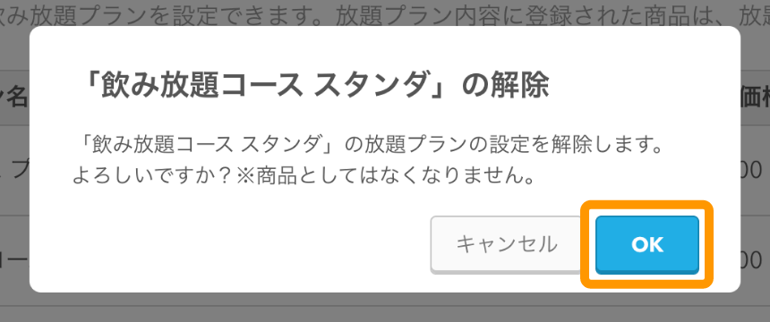 12 モバイルオーダー 店内版 管理画面 放題プラン画面 解除する