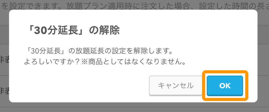 10 モバイルオーダー 店内版 管理画面 放題延長編集画面 解除する