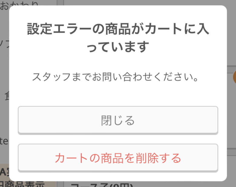 01 モバイルオーダー 店内版 設定エラーの商品がカートに入っています