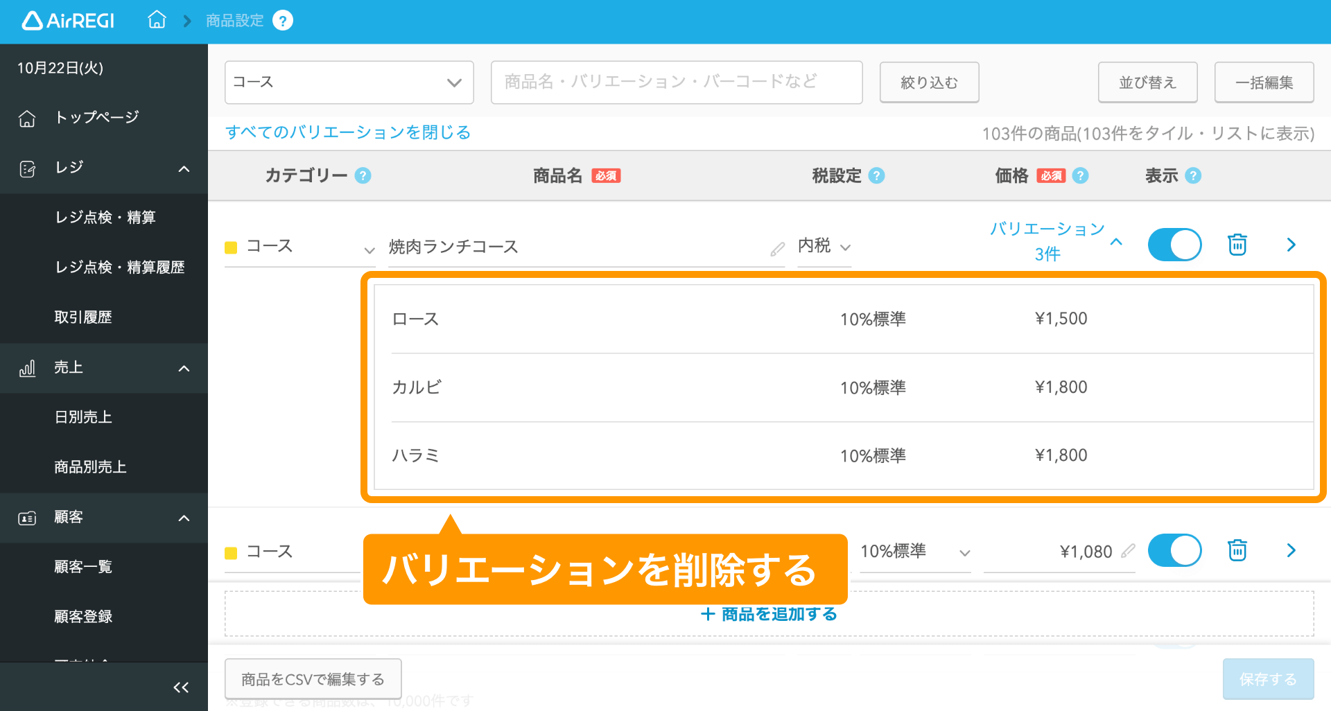 02 Airレジ 商品設定画面 バリエーションを削除する
