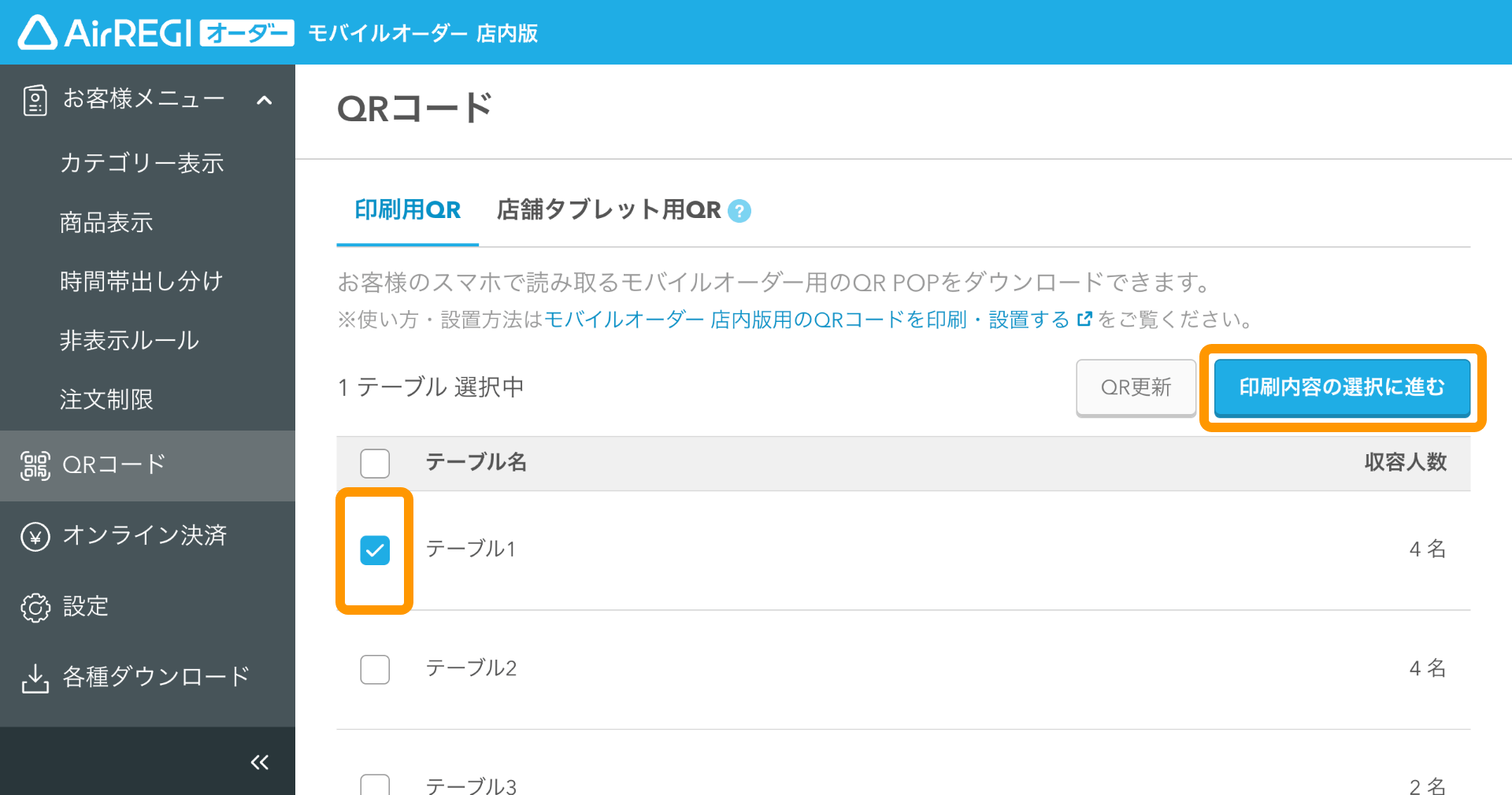 03 モバイルオーダー 店内版 管理画面 QRコード画面 印刷内容の選択に進む