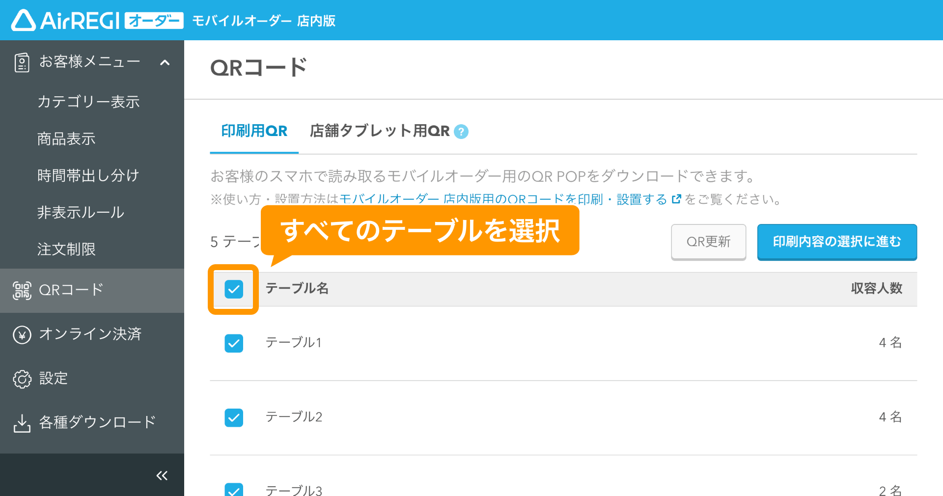 04 モバイルオーダー 店内版 管理画面 QRコード画面 すべてのテーブルを選択