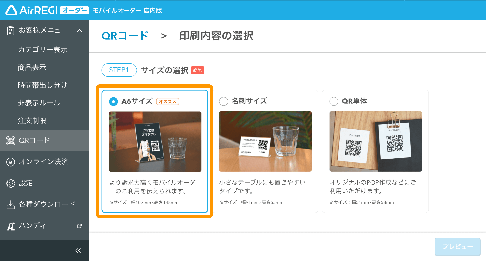 05 モバイルオーダー 店内版 管理画面 印刷内容の選択画面 サイズの選択