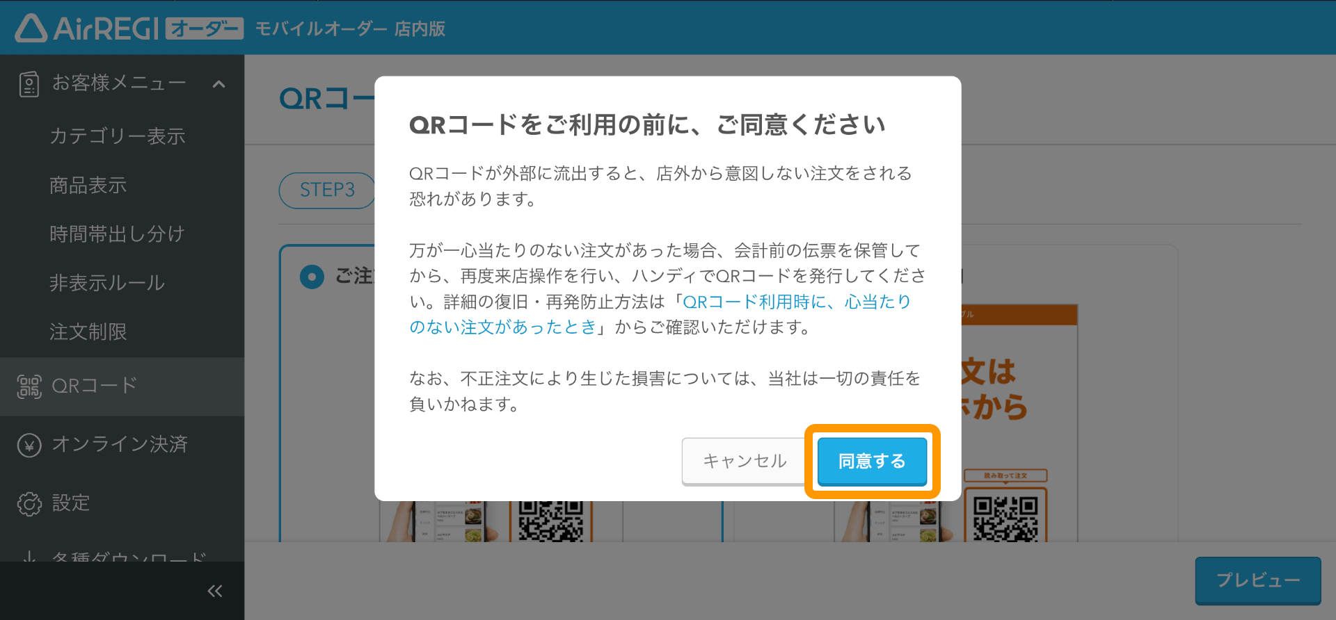 09 モバイルオーダー 店内版 管理画面 印刷内容の選択画面 QRコードをご利用の前に、ご同意ください