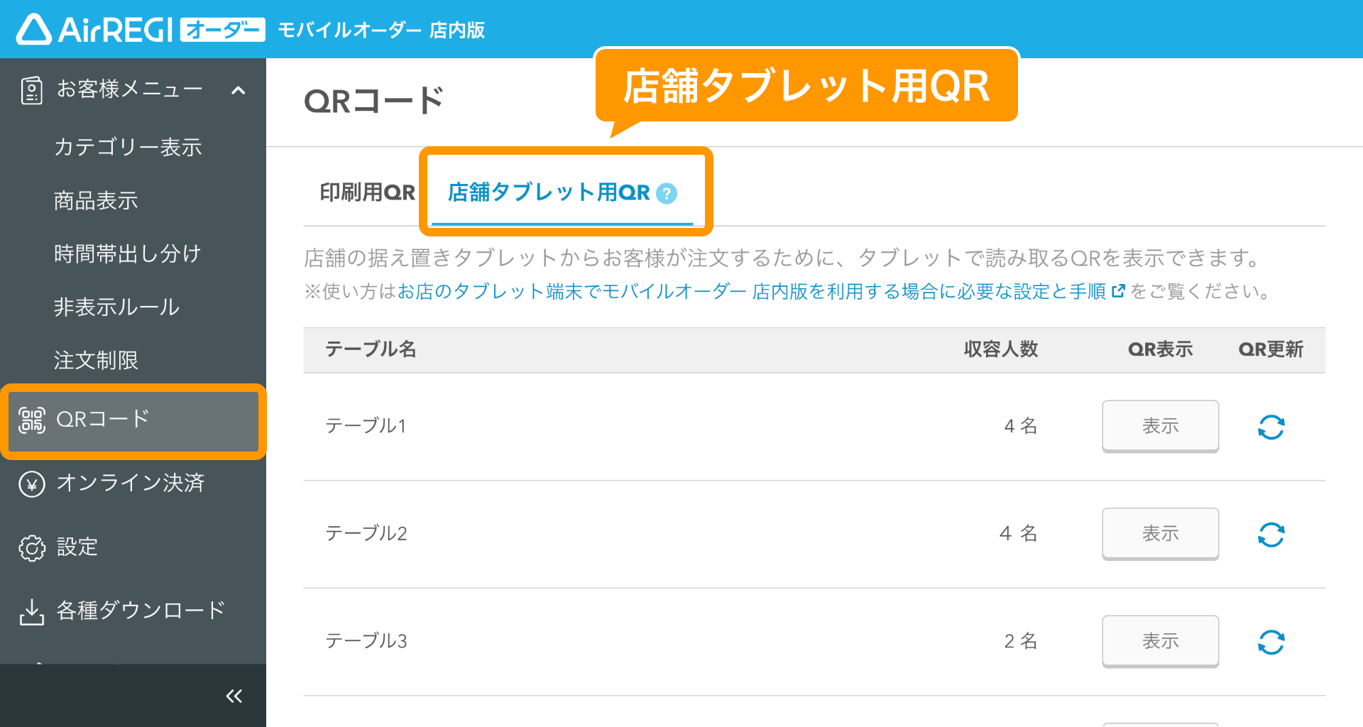 01 モバイルオーダー 店内版 管理画面 QRコード画面 印刷用QRタブ