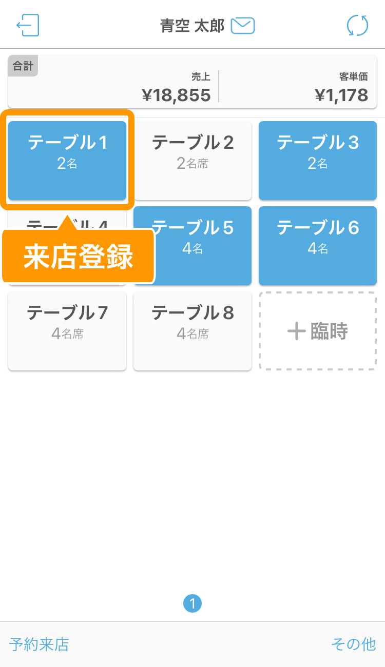 10 ハンディ アプリ テーブル管理画面 来店登録
