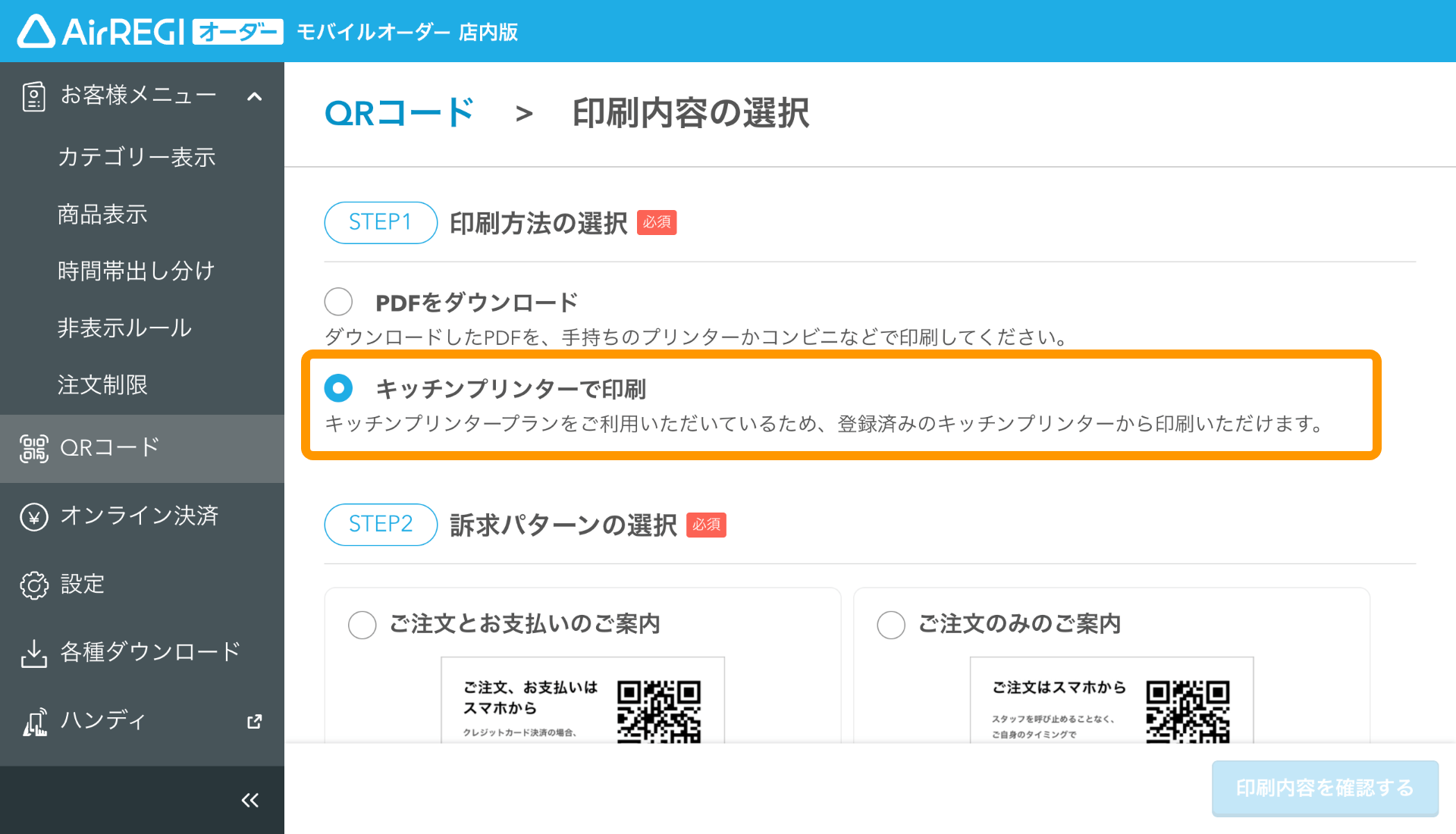 01 モバイルオーダー 店内版 管理画面 印刷内容の選択画面 印刷方法の選択 キッチンプリンターで印刷