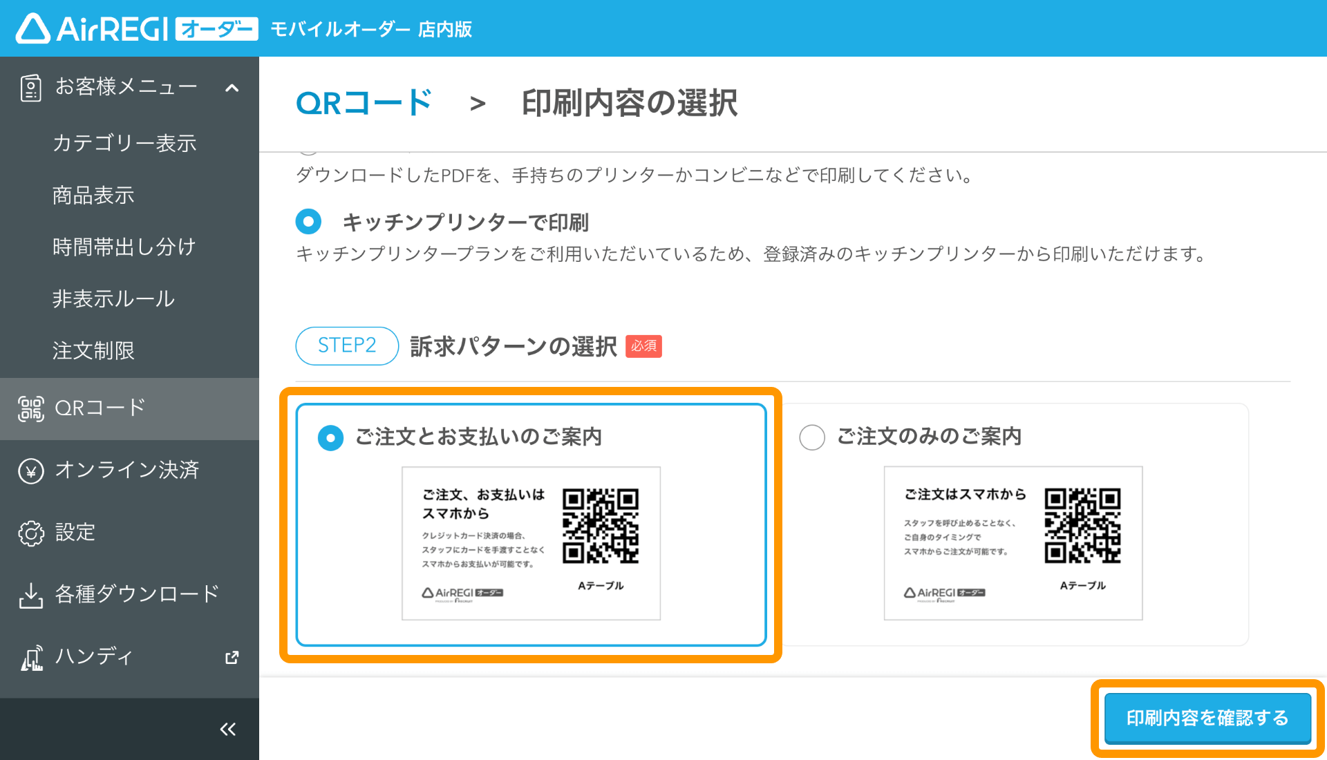 02 モバイルオーダー 店内版 管理画面 印刷内容の選択画面 訴求パターンの選択 印刷内容を確認する