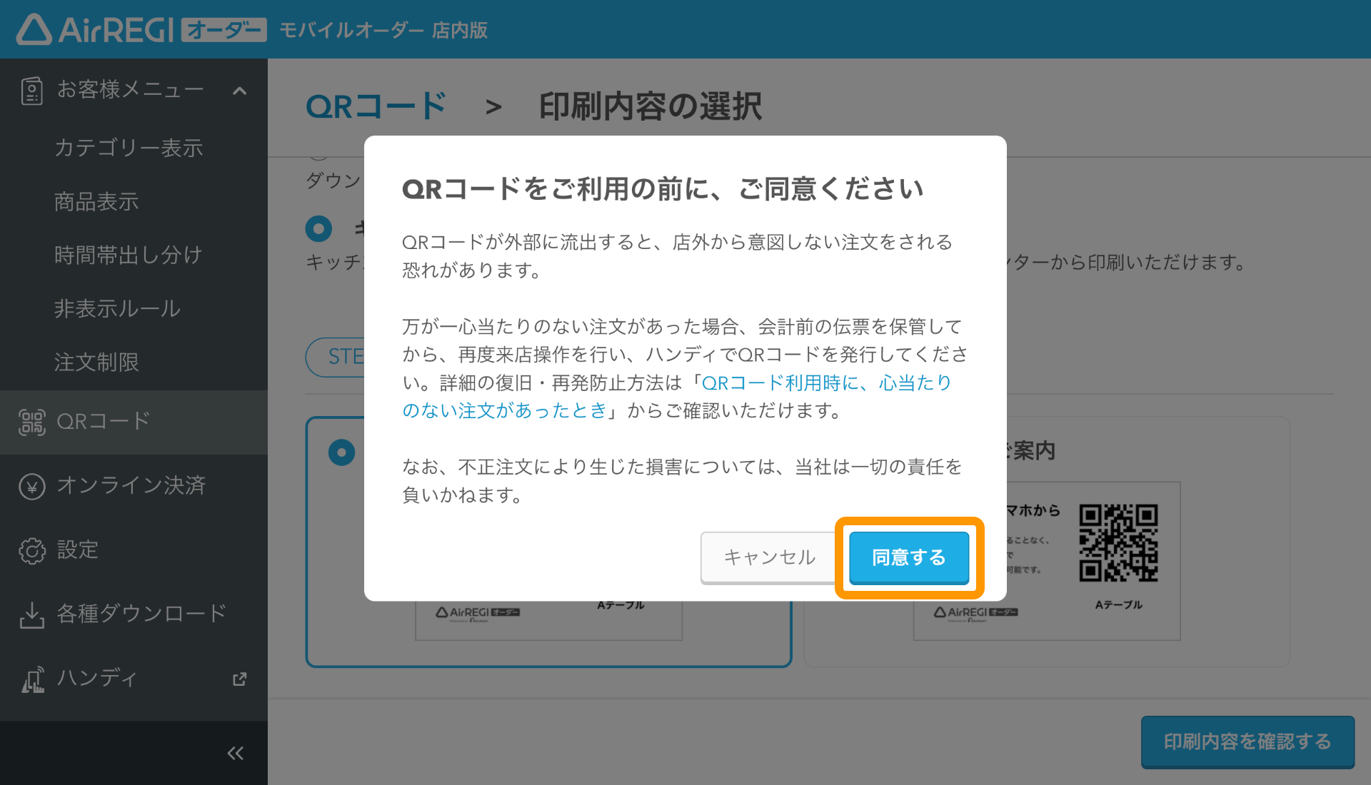 03 モバイルオーダー 店内版 管理画面 印刷内容の選択画面 QRコードをご利用の前に、ご同意ください
