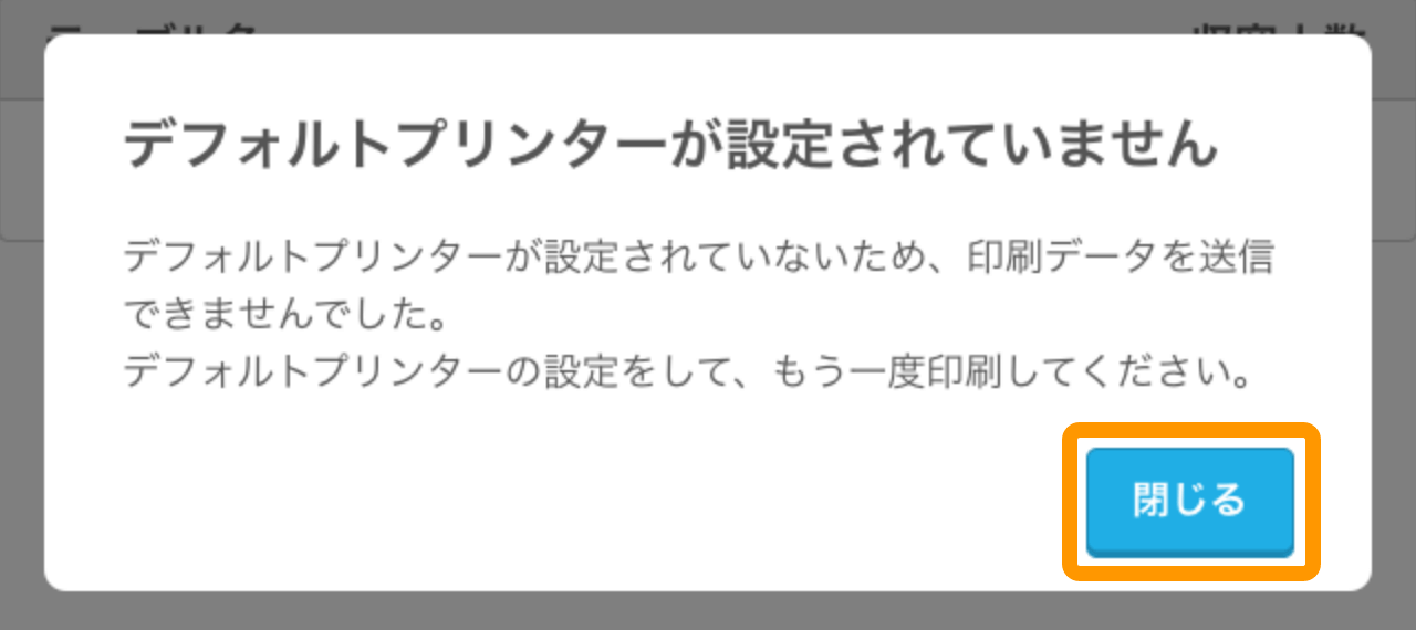06 モバイルオーダー 店内版 管理画面 印刷内容の選択画面 デフォルトプリンターが設定されていません