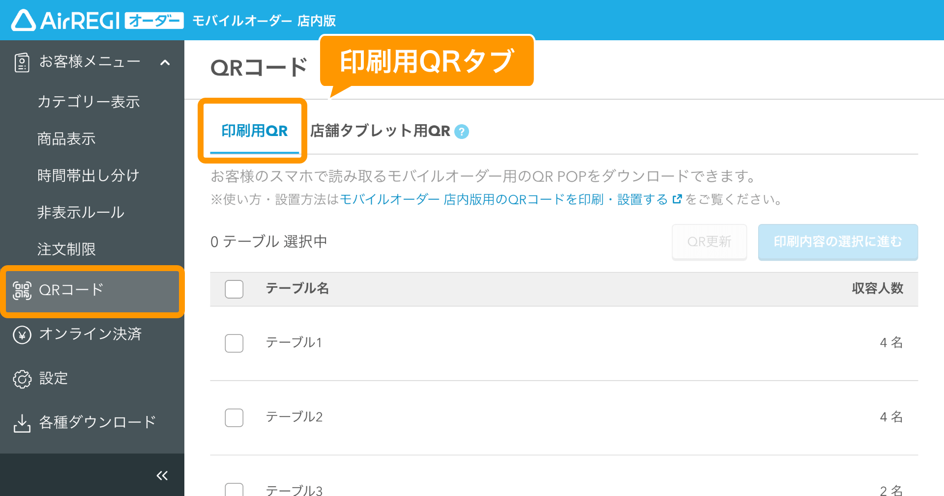 モバイルオーダー 店内版用のQRコードを印刷・設置する – Airレジ オーダー - FAQ -