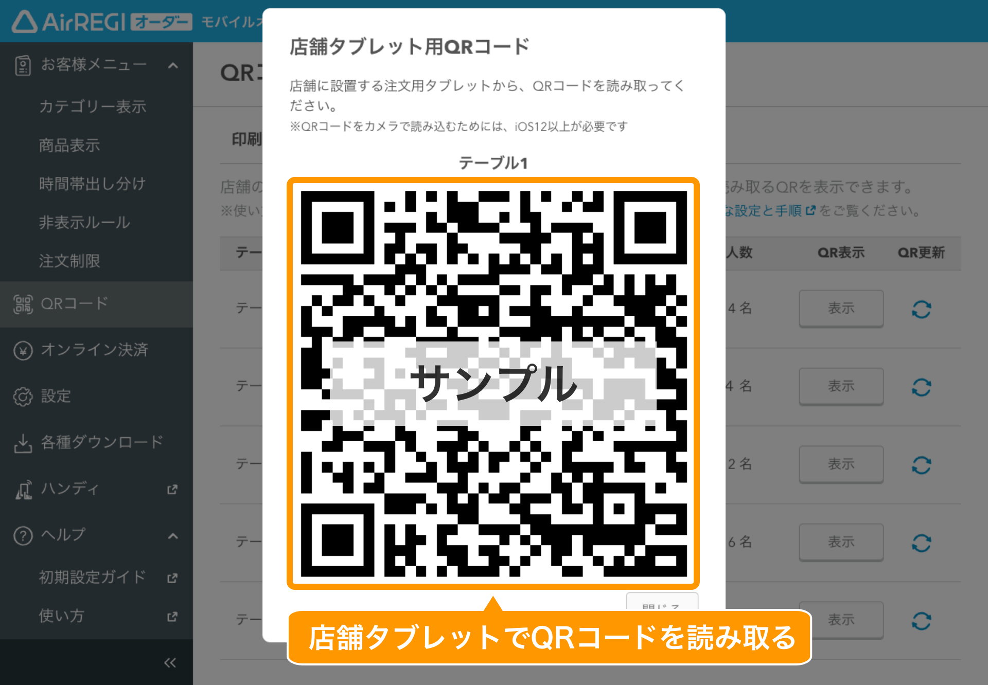 03 モバイルオーダー 店内版 管理画面 QRコード画面 店舗タブレット用QRタブ 店舗タブレットでQRコードを読み取る