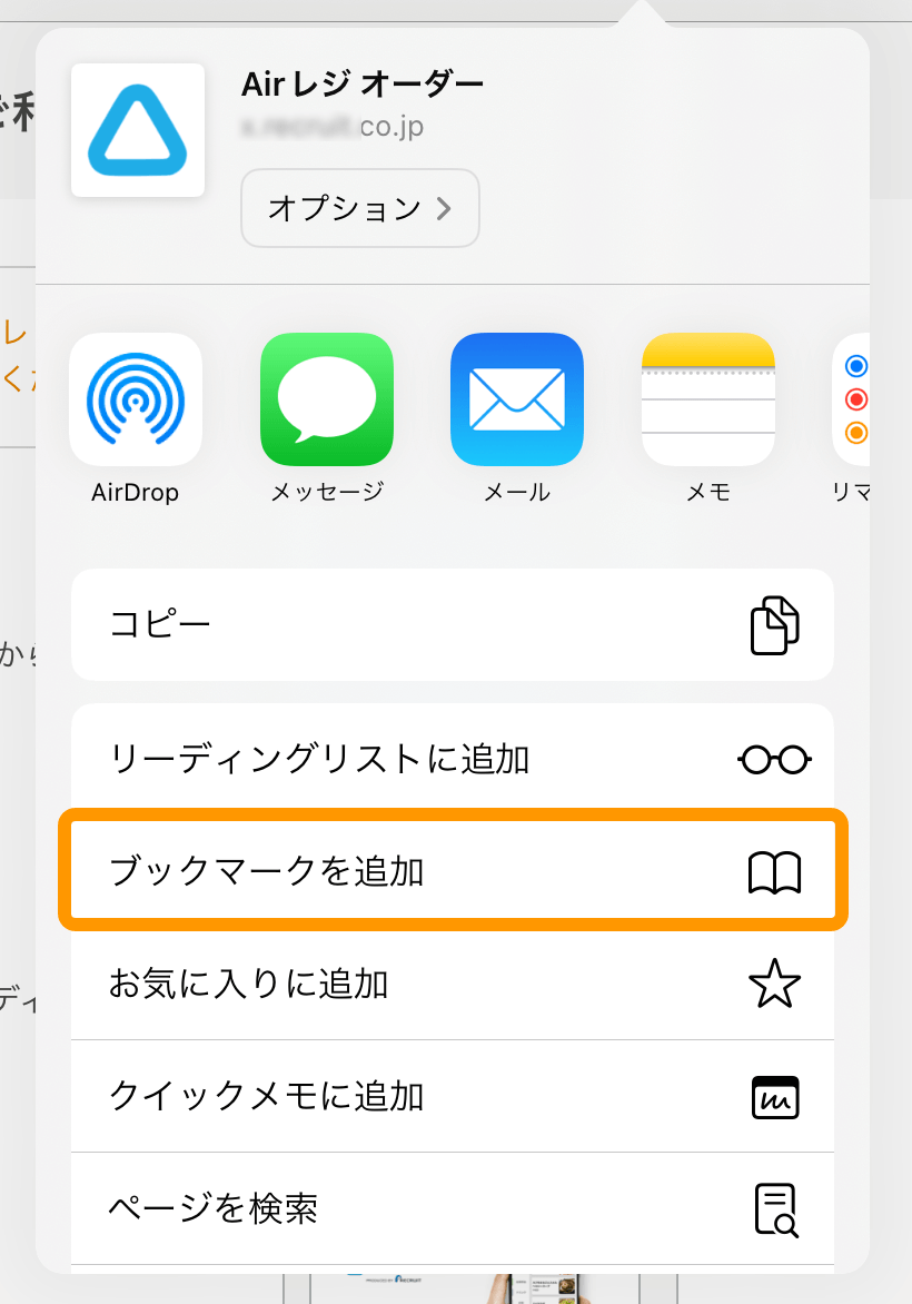 05 iPad Safari モバイルオーダー 店内版 ブックマークを追加