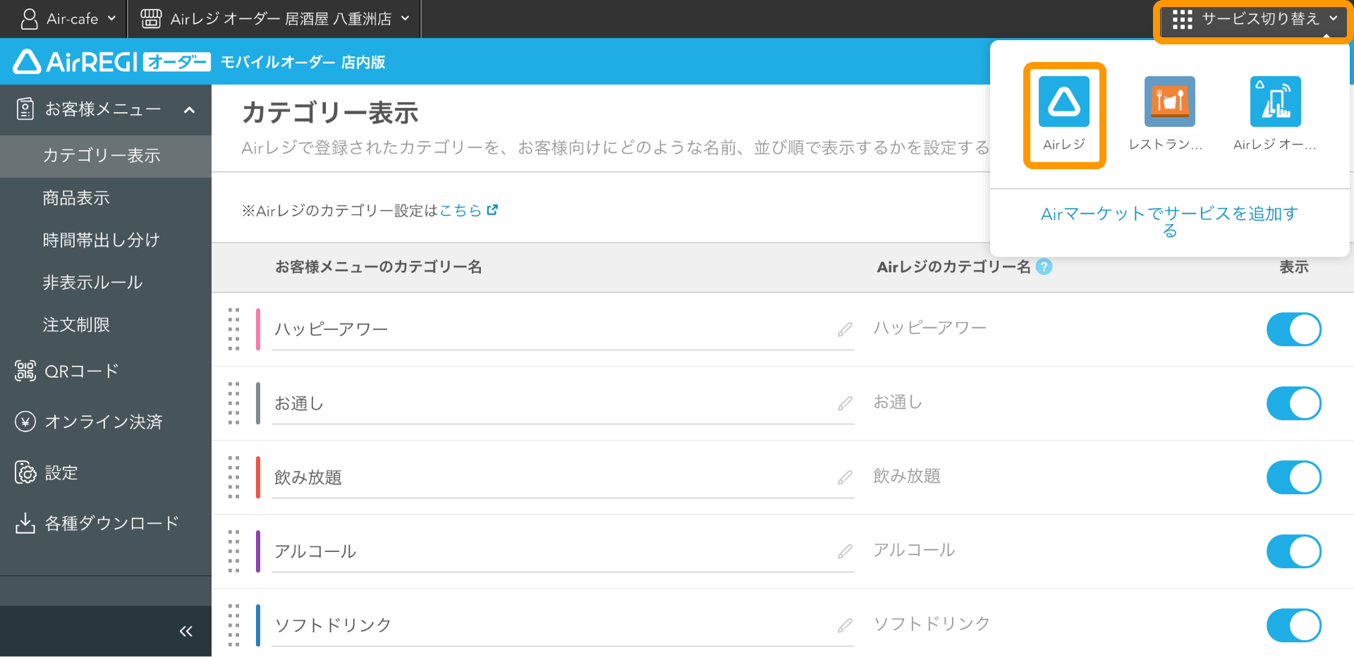 01 モバイルオーダー 店内版 管理画面 カテゴリー表示画面 サービス切り替え Airレジ