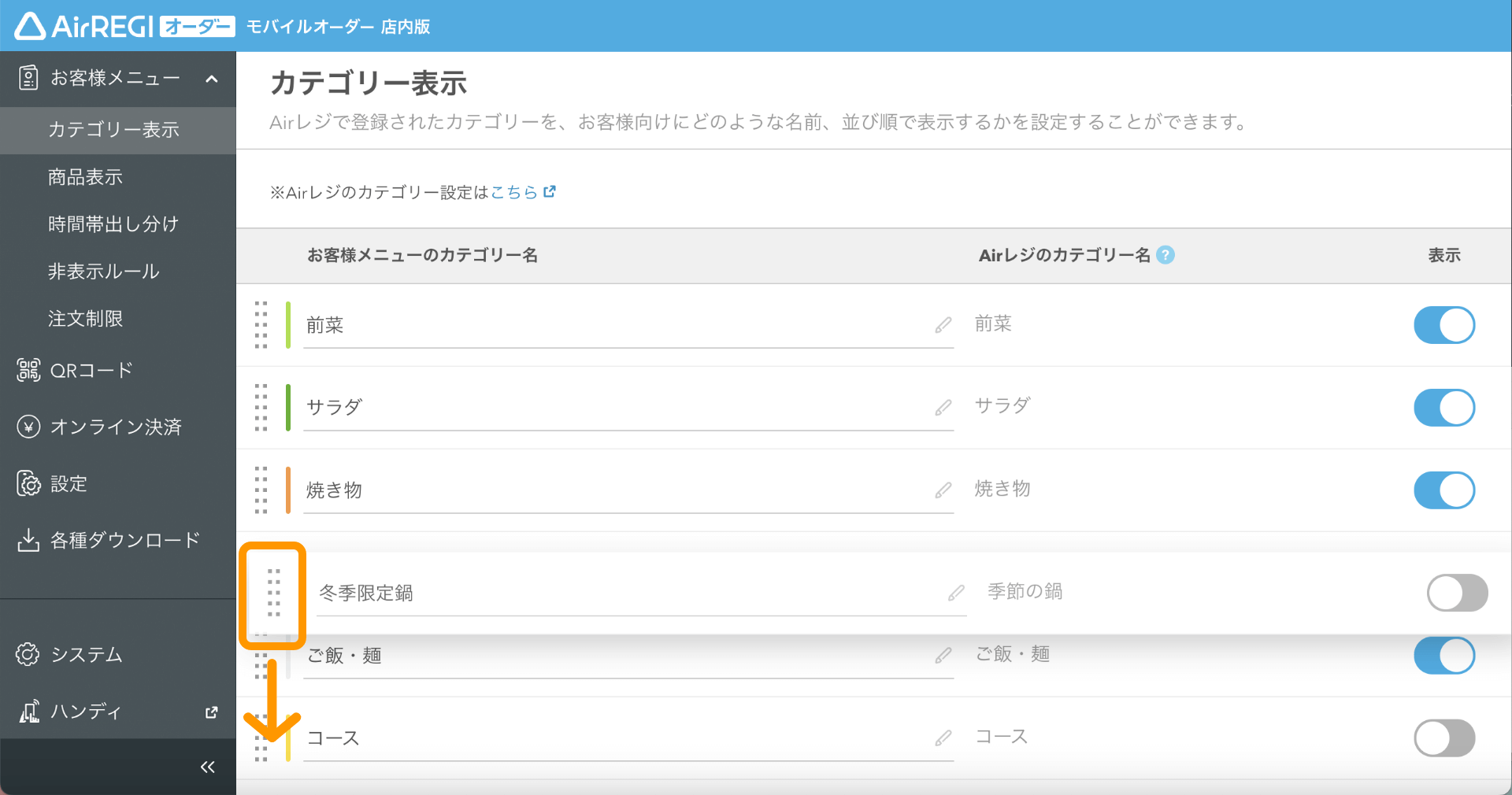 09 モバイルオーダー 店内版 管理画面 カテゴリー表示画面 カテゴリーの並び順を変更