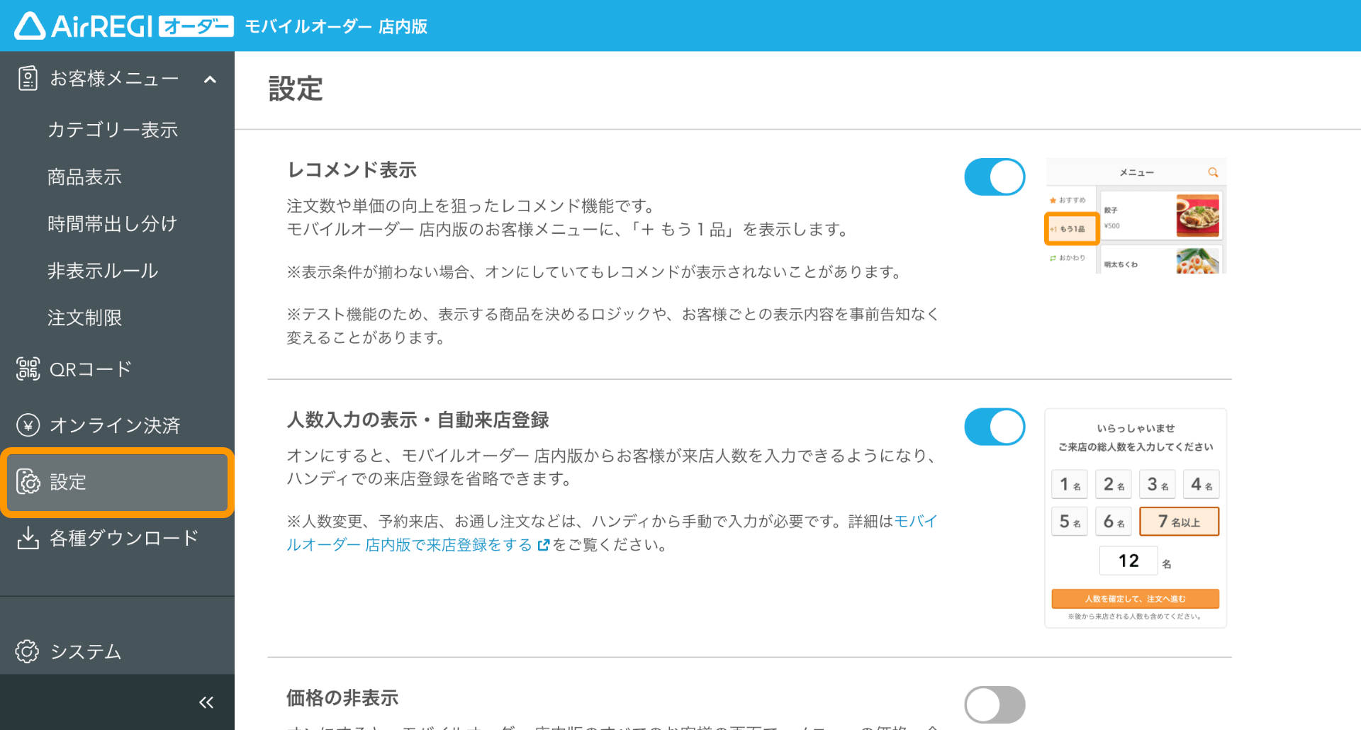 01 モバイルオーダー 店内版 管理画面 設定画面