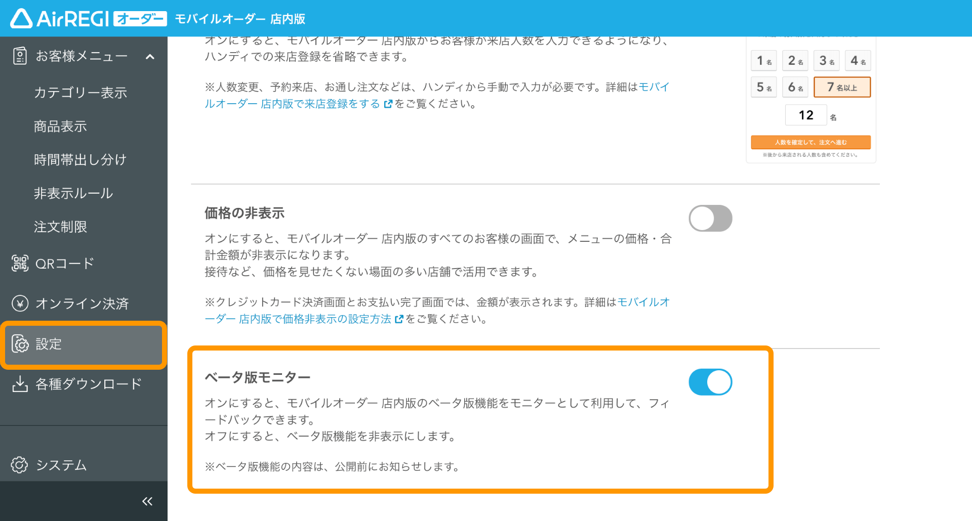 01 モバイルオーダー 店内版 管理画面 設定画面 ベータ版モニター
