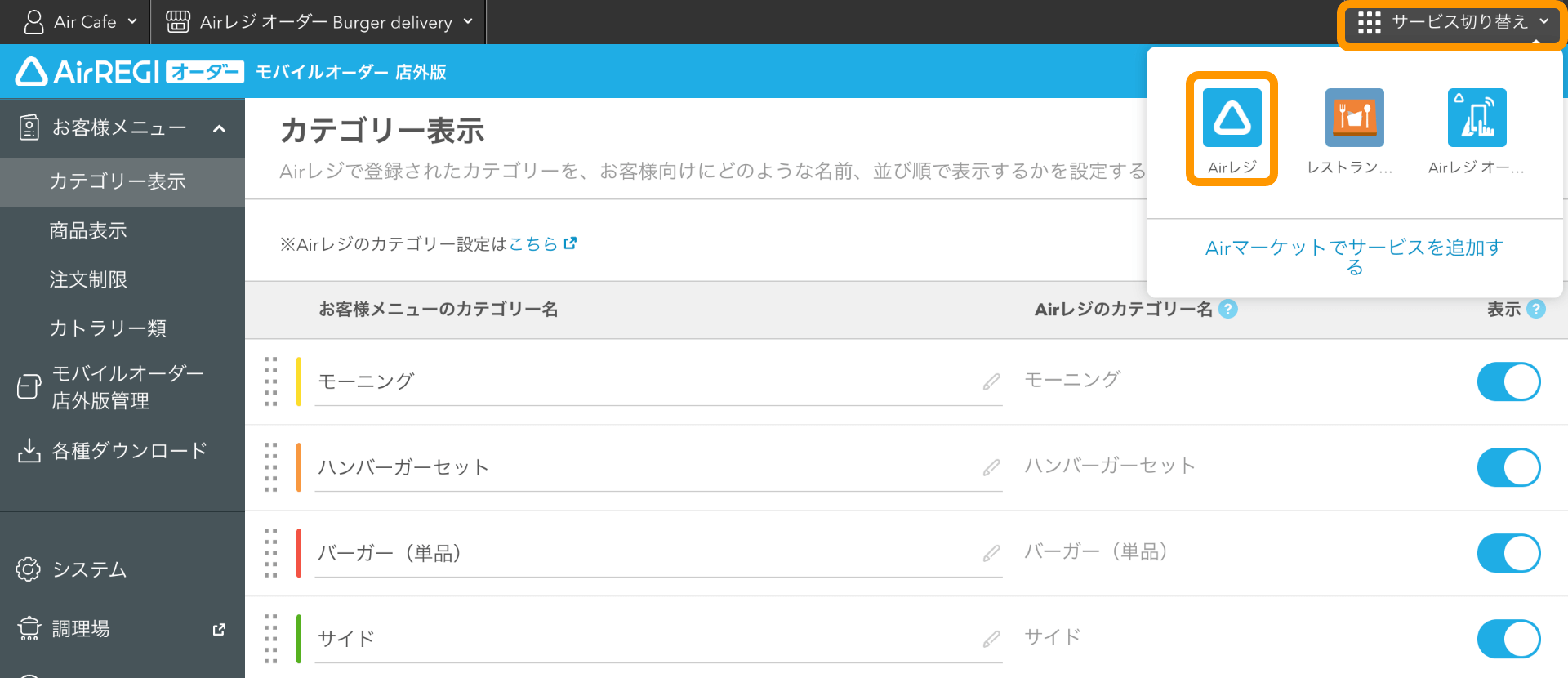 01 モバイルオーダー 店外版 管理画面 カテゴリー表示画面 サービス切り替え Airレジ
