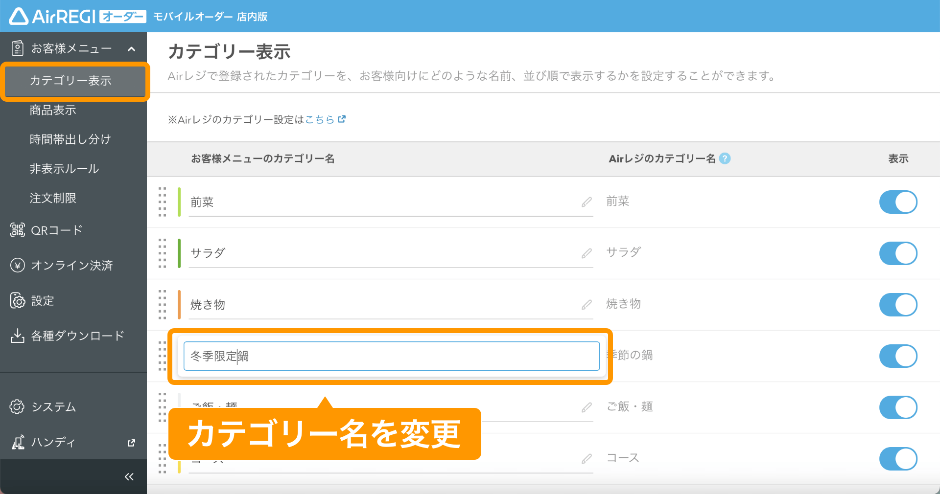 06 モバイルオーダー 店内版 管理画面 カテゴリー表示画面 お客様メニューのカテゴリー名を変更