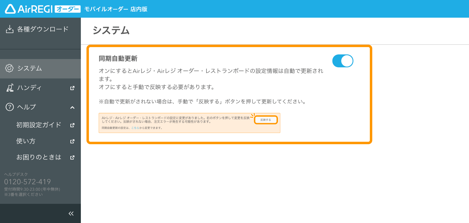 02 モバイルオーダー 管理画面 同期自動更新