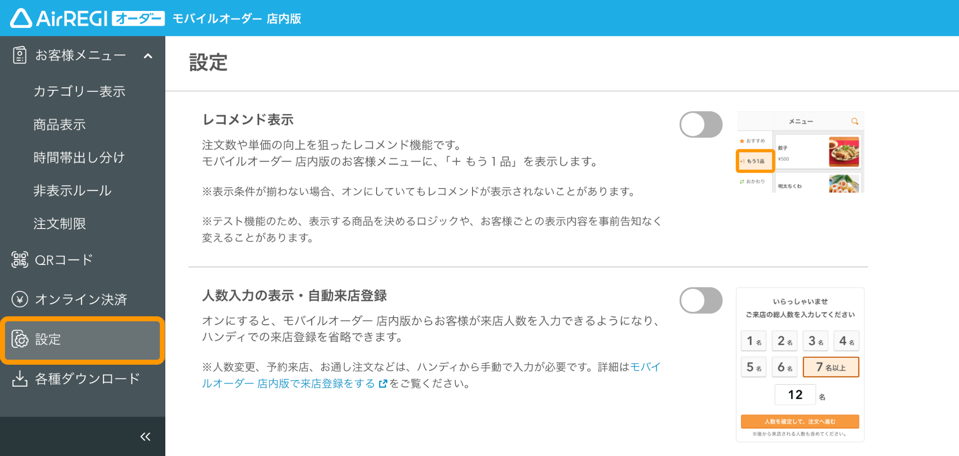 02 モバイルオーダー 店内版 管理画面 設定画面
