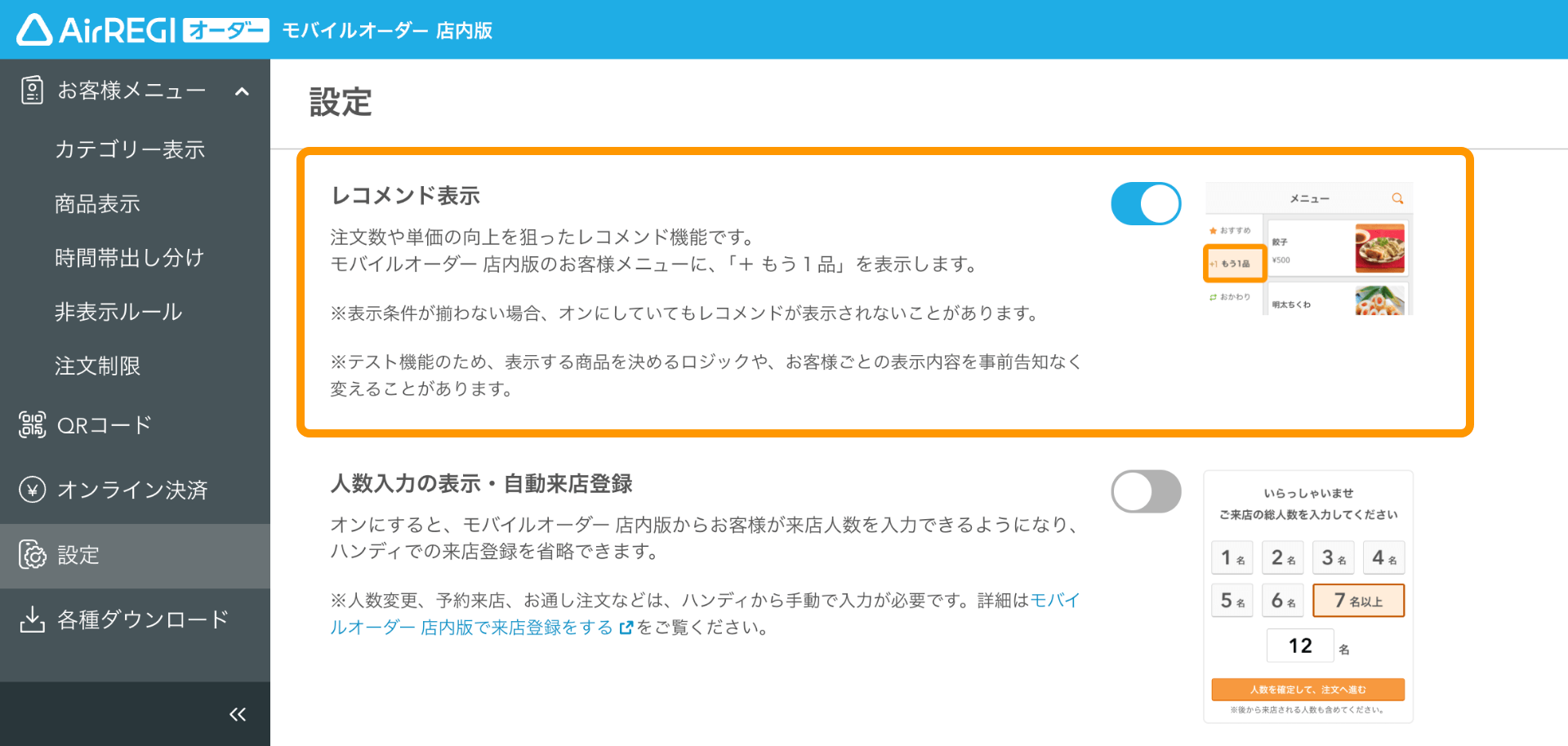 03 モバイルオーダー 店内版 管理画面 設定画面 レコメンド表示