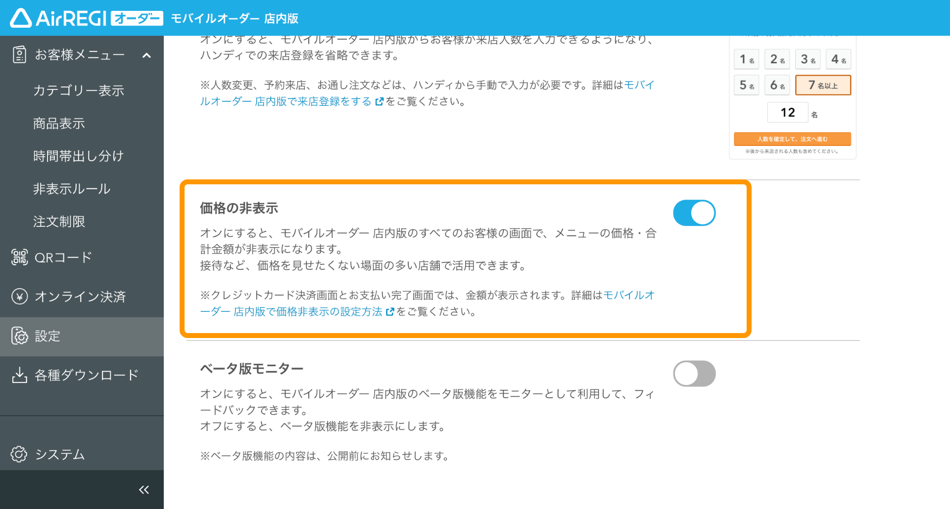 02 モバイルオーダー 店内版 管理画面 設定画面 価格の非表示ON