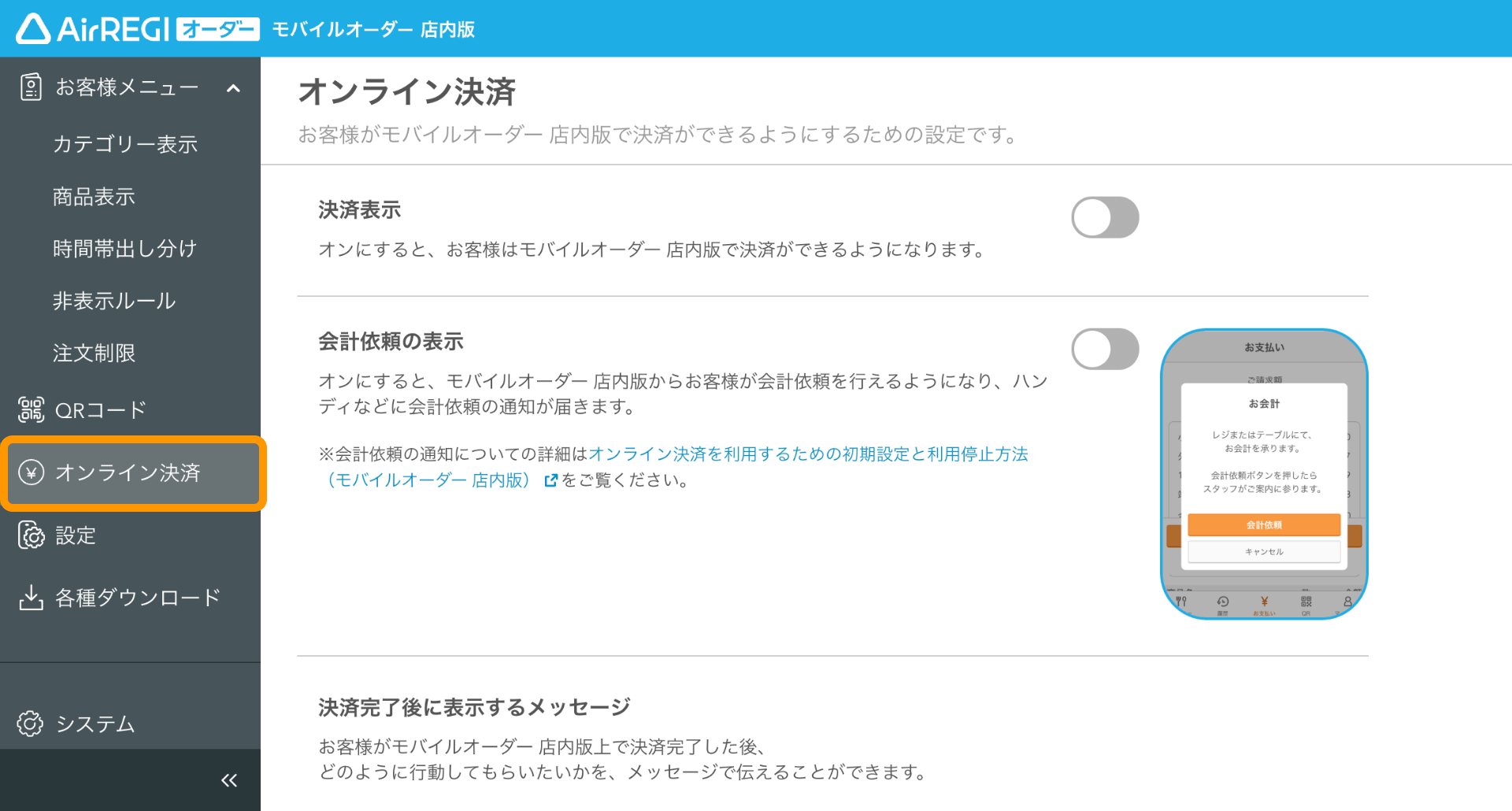 オンライン決済を利用するための初期設定と利用停止方法（モバイルオーダー 店内版） – Airレジ オーダー - FAQ -