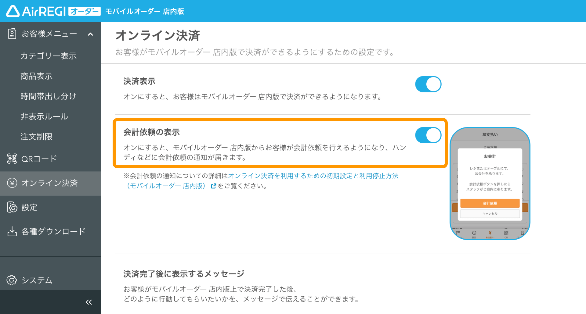 04 モバイルオーダー 店内版 管理画面 オンライン決済画面 「クレジットカード以外の場合はこちら」を表示