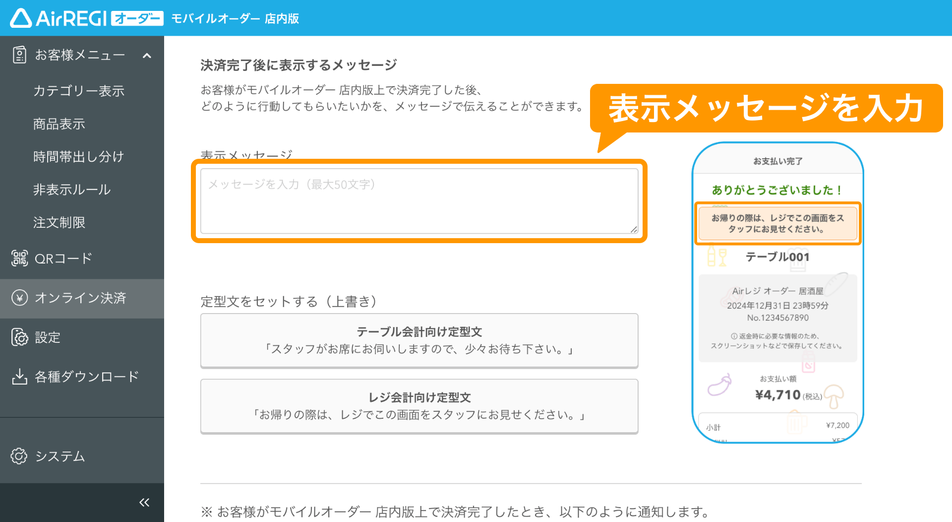 09 モバイルオーダー 店内版 管理画面 オンライン決済画面 表示メッセージを入力