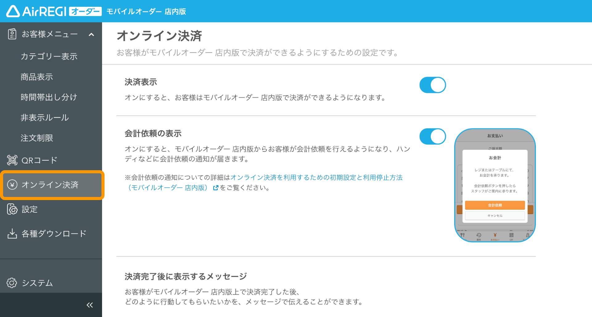 11 モバイルオーダー 店内版 管理画面 カテゴリ表示設定画面 オンライン決済