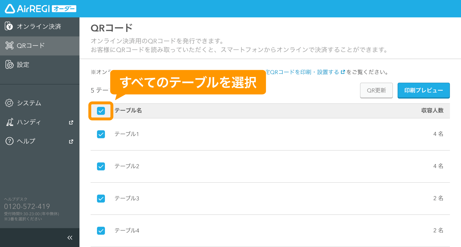 06 Airレジ オーダー 管理画面 オンライン決済画面 QRコード 全QRコードの印刷プレビュー
