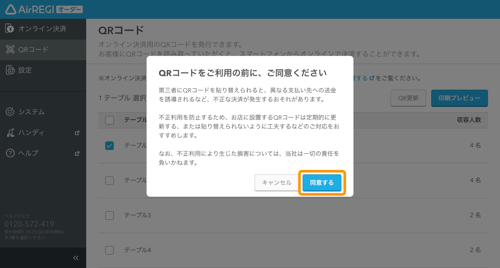07 Airレジ オーダー 管理画面 オンライン決済画面  QRコードの利用の前に、ご同意ください 第三者にQRコードを貼り替えられると、異なる支払い先への送金を誘導されるなど、不正な決済が発生するおそれがあります。不正利用を防止するため、お店に設置するQRコードは定期的に変更する、または貼り替えられないように工夫するなどのご対応をおすすめします。なお、不正利用により生じた損害については、当社は一切の責任を負いかねます。同意する