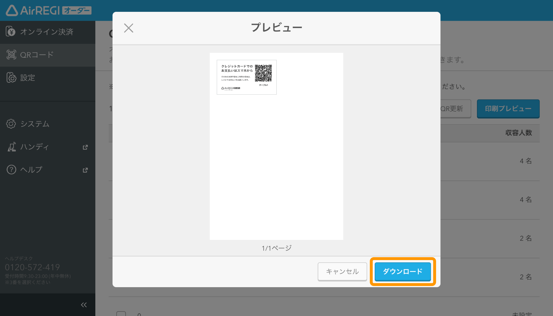 08 Airレジ オーダー 管理画面 オンライン決済画面 QRコードのプレビュー ダウンロード