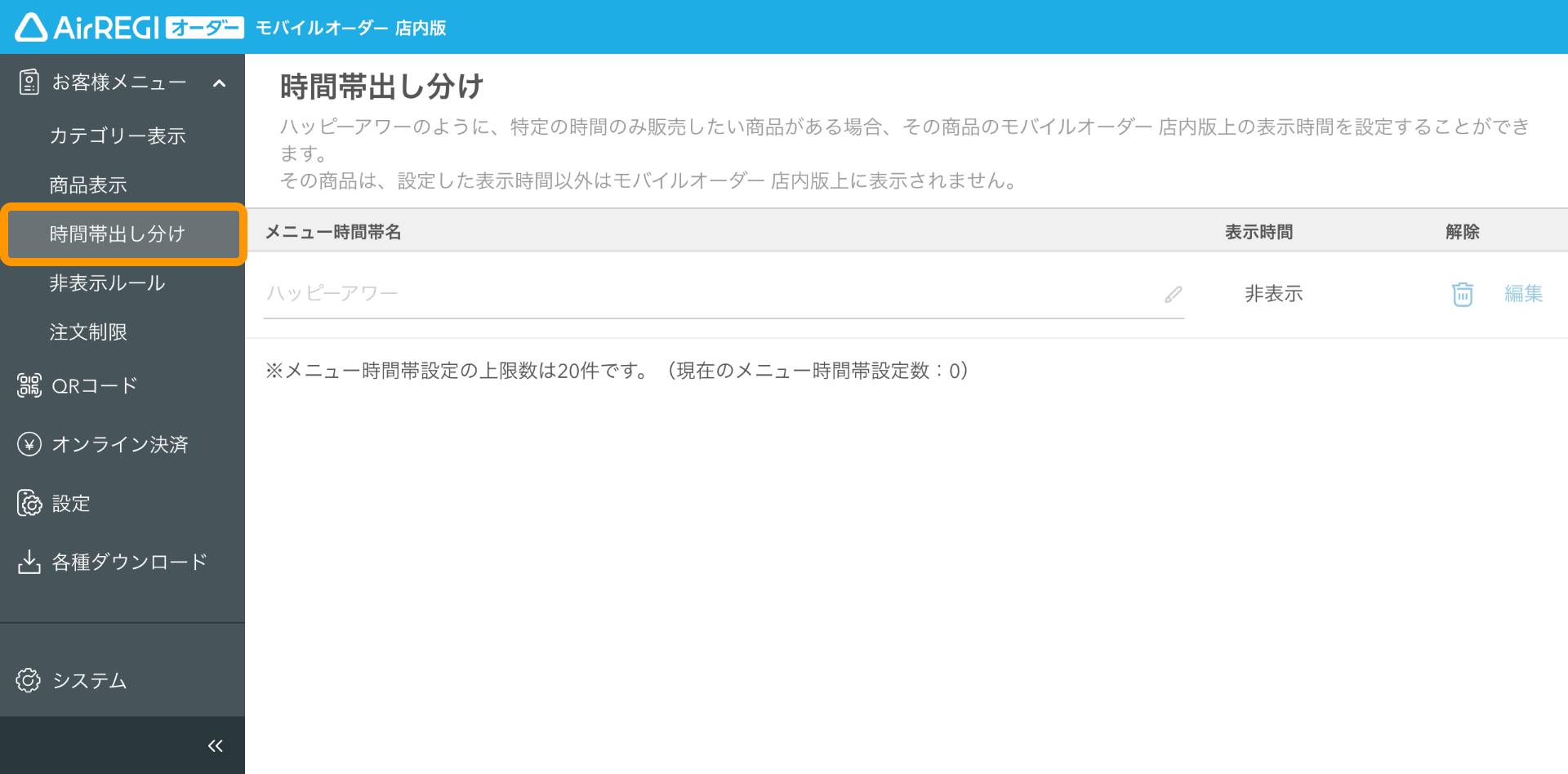 01 モバイルオーダー 店内版 管理画面 時間帯出し分け画面