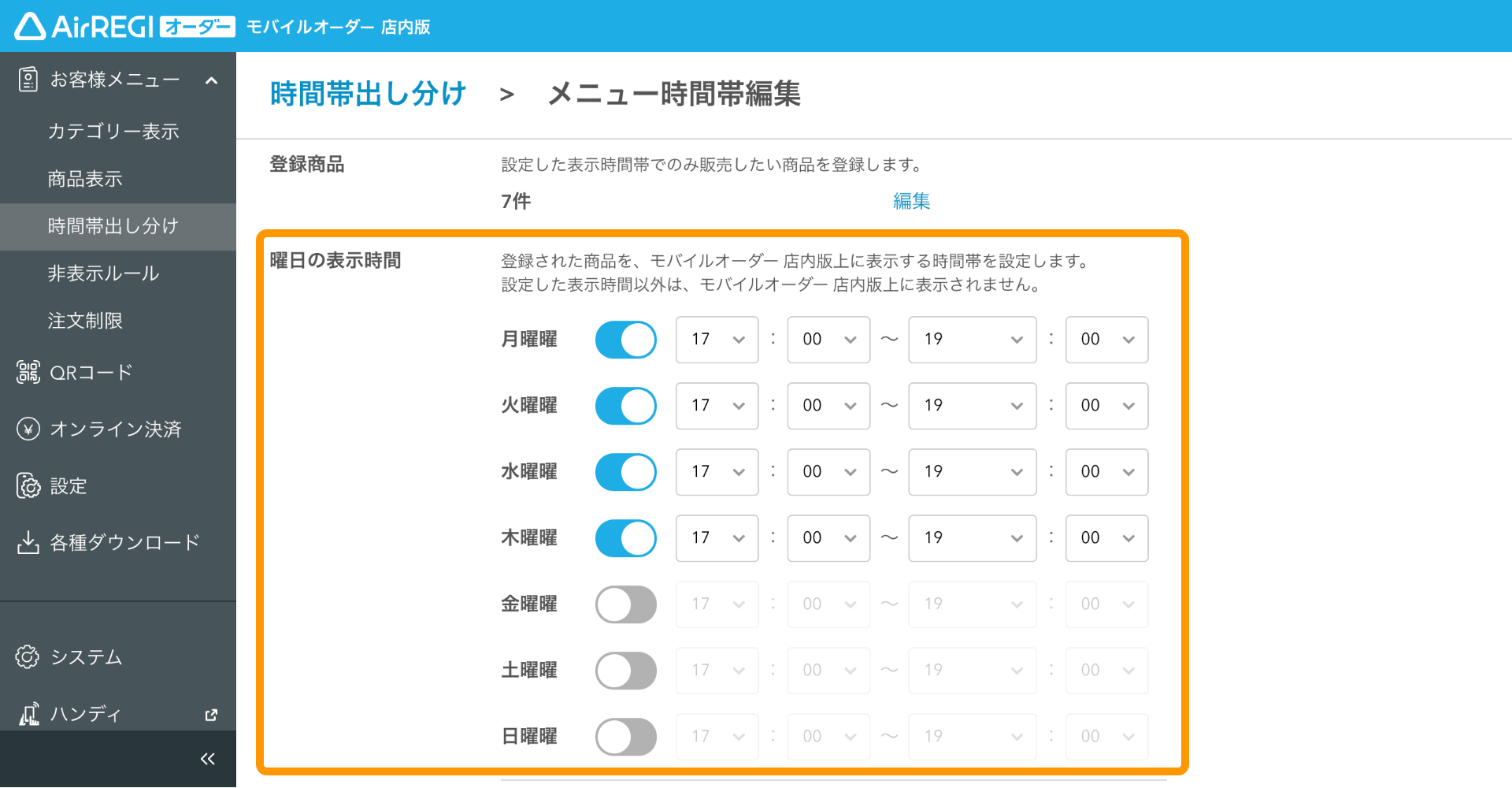 12 モバイルオーダー 店内版 管理画面 時間帯出し分け画面 曜日の表示時間