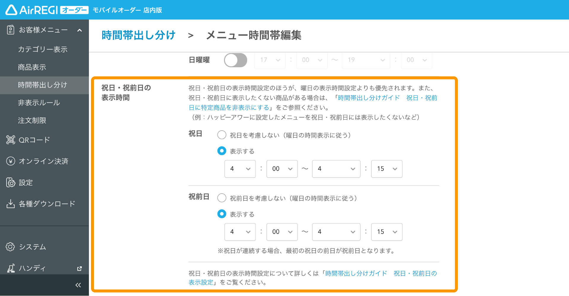 18 モバイルオーダー 店内版 管理画面 時間帯出し分け画面 祝日・祝前日の表示時間 商品を表示させない場合