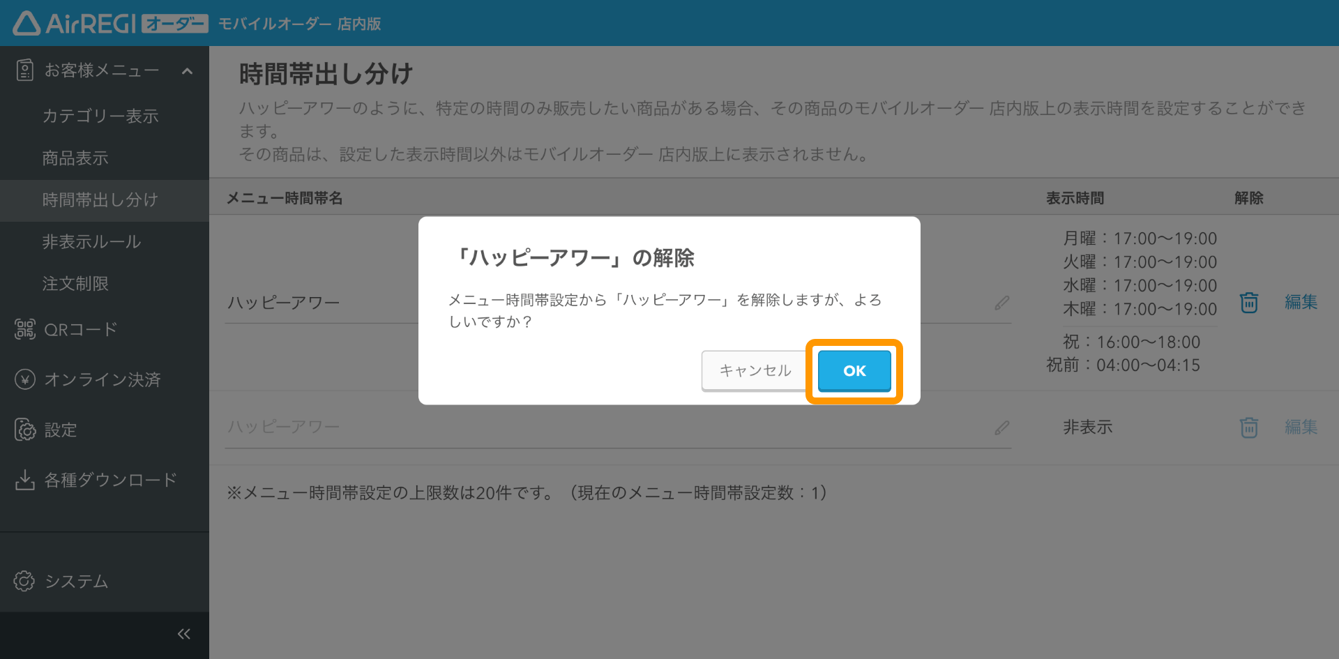 20 モバイルオーダー 店内版 管理画面 時間帯出し分け画面
