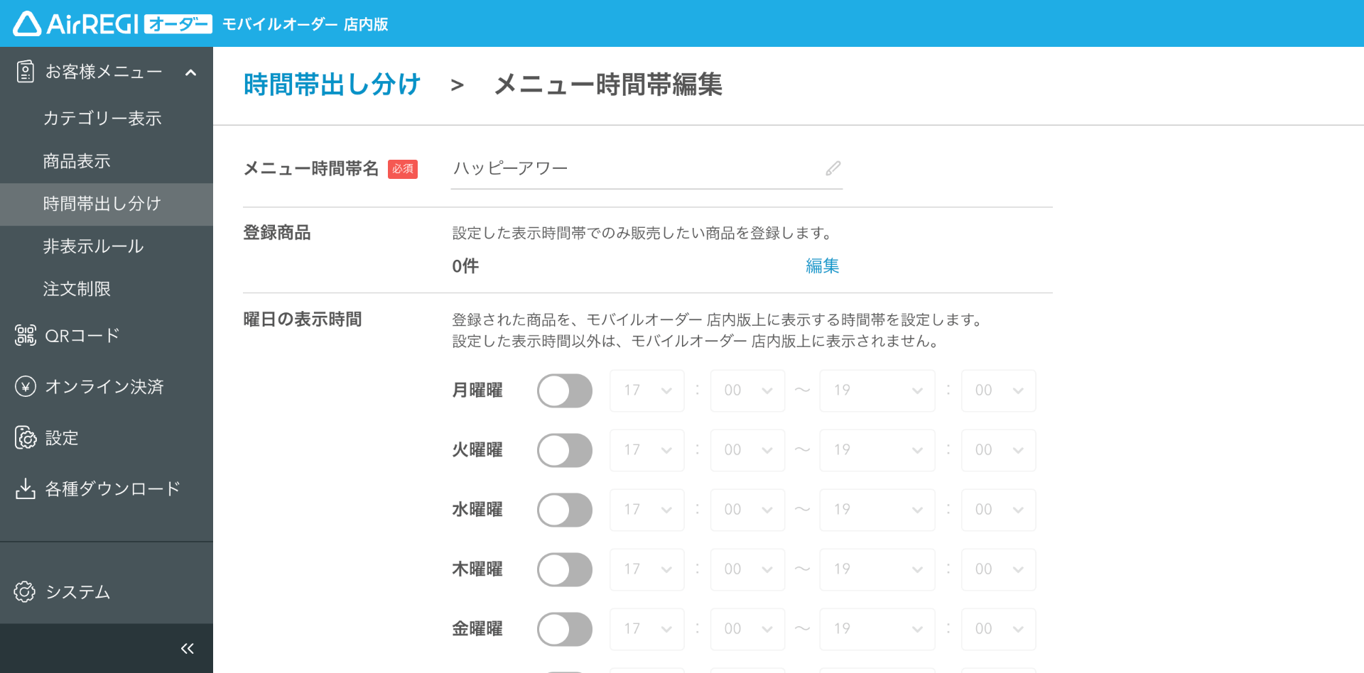 04 モバイルオーダー 店内版 管理画面 時間帯出し分け画面 編集