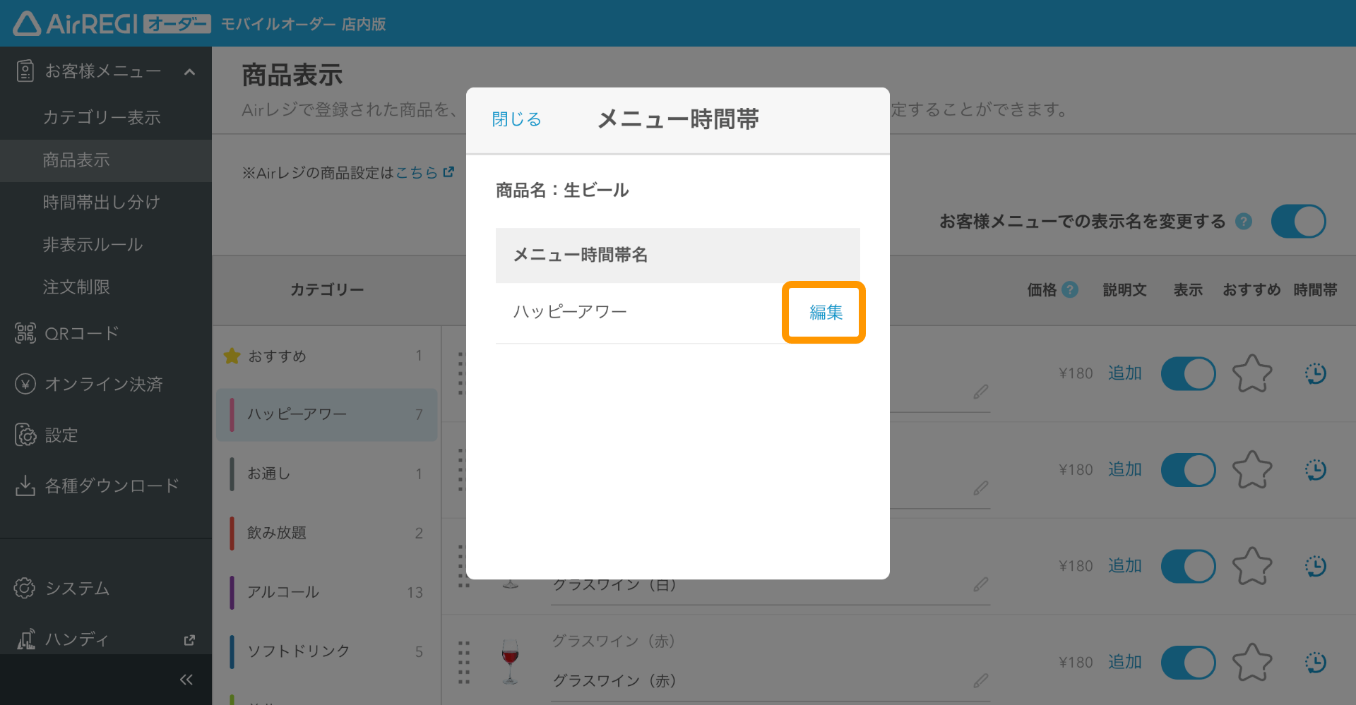 32 モバイルオーダー 店内版 管理画面 商品表示画面 メニューを表示させる時間帯名と、時間帯を設定する
